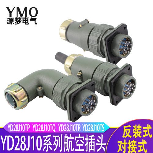 YD28航空插头10芯直YD28J10TP/TQ 弯YD28J10TR/TS 连接器YD28J10Z