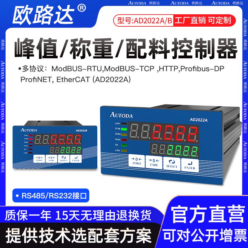 欧路达AD2022A灌装配料称重控制仪表Profibus-DP协议可配测力软件