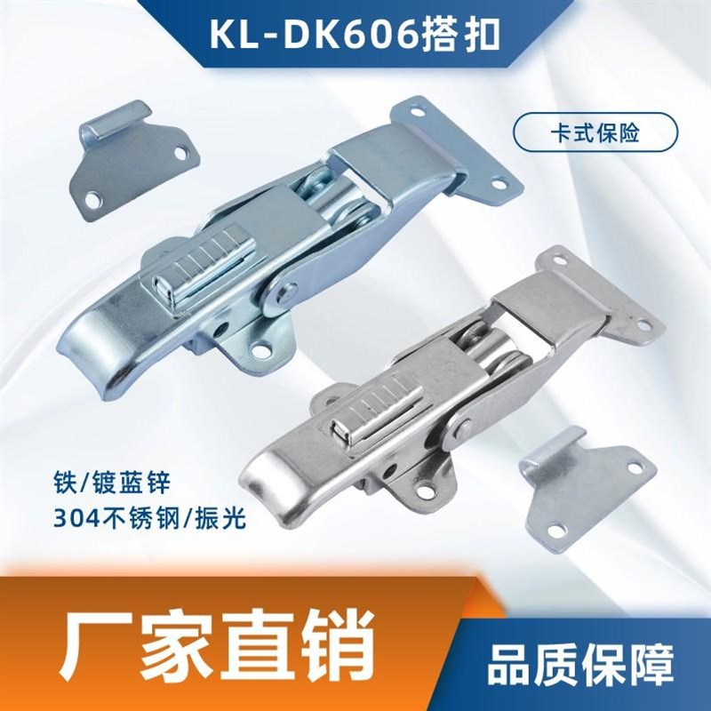 咖落KL-DK606不锈钢搭扣箱扣碳钢拉扣工具箱扣可调节卡扣拉链锁扣