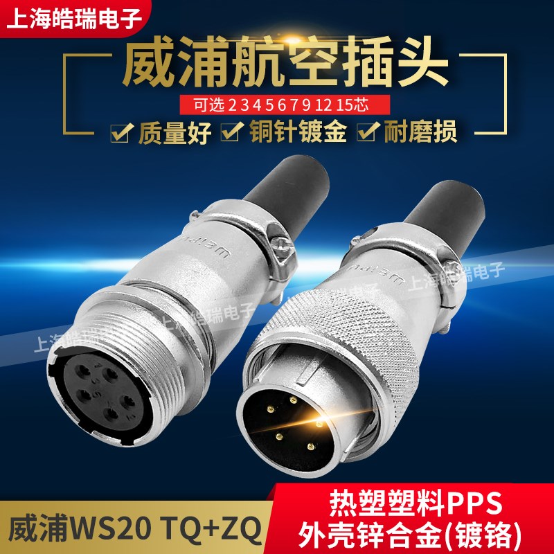 威浦航空插头插座 WS20-2-3-4-5-6-7-9-12芯 对接式连接器 TQ+ZQ