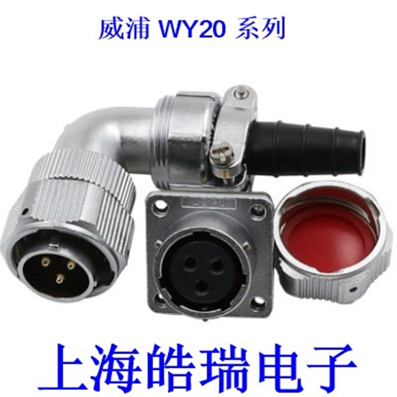 威浦weipu弯式防水航空插头插座 WY20-2芯3-4-5-6-7-9-12芯 TV+Z