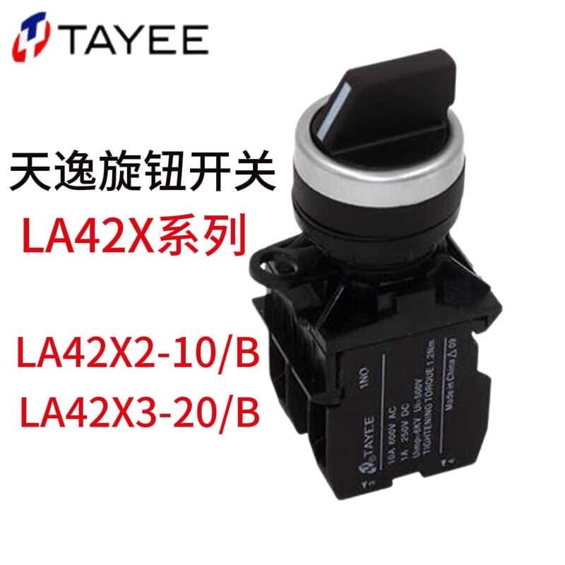 上海天逸TAYEE三档旋钮LA42X3-20/B自锁二位选择开关LA42X2-10/B