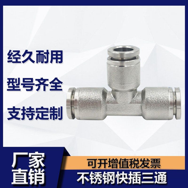 304/316不锈钢三通快插接头PE8气动三通快插软管气管三通快速接头,橡塑材料及制品,塑料盒/塑料箱/塑料柜,淘宝优惠券,粉丝福利购,淘宝优惠卷