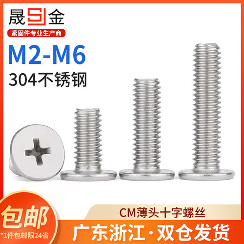 304不锈钢十字薄头螺丝 CM超薄头扁平头螺钉大头 M2M2.5M3M4M5M5L