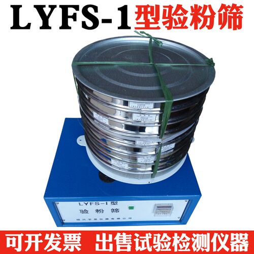 LYFS-1圆形验粉筛  电动筛 面粉试验检测设备  面粉筛