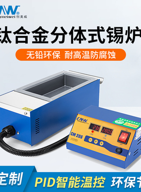 创美威无铅环保分体式锡炉CM-208智能恒温熔锡炉钛合金高温焊锡炉