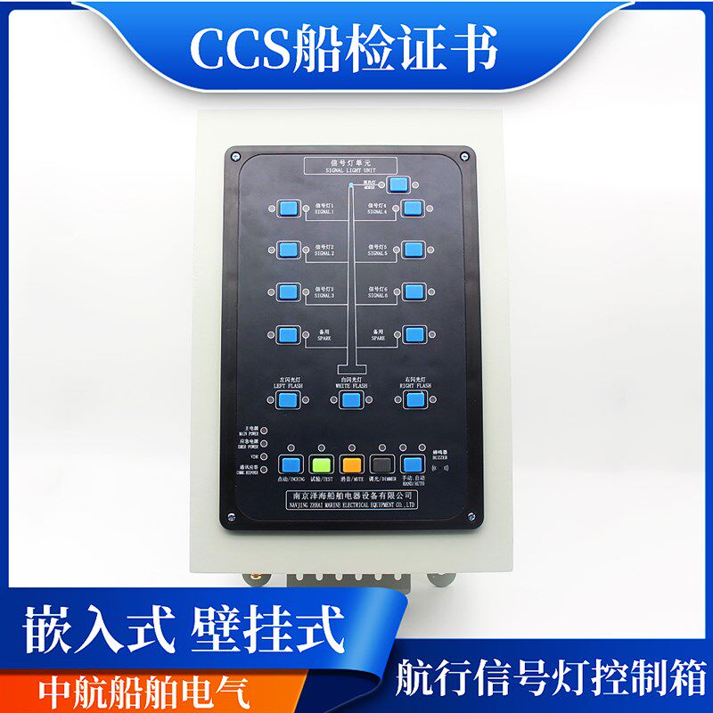 壁挂式船用航行灯信号灯控制器控制板220V24V闪光器面板报警板CCS图片