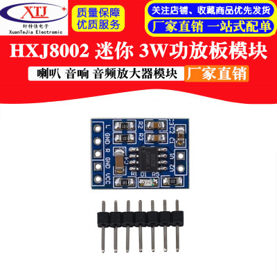 HXJ8002 迷你 3W功放板模块 喇叭 音响 音频放大器模块