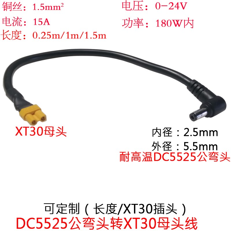 大功率电流1.5平方DC5525公弯头转航模XT30母插头线0.25/0.5/1.5m图片