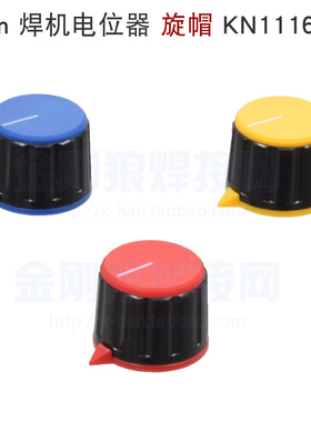 逆变氩弧焊机 电位计 6mm 旋帽 外径21mm 旋钮 KN1116 红 蓝 黄色
