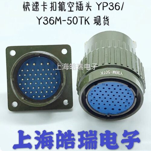 快速卡扣式 航空插头 Y2M/YP36-4芯19芯36芯50芯65芯TK 航空接头