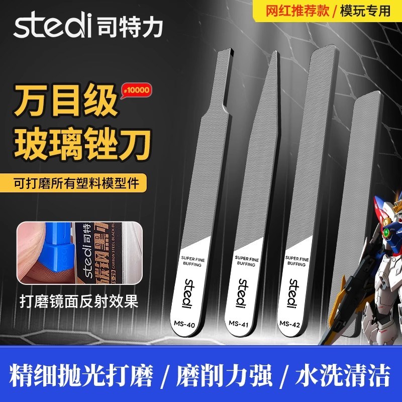 司特力万目玻璃锉刀打磨工具高达玩转军事模型镜面抛光水口打磨板