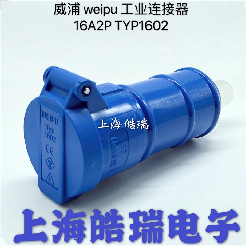 正品威浦 weipu 舞台灯光工业插头 16A2芯 连接器 IP44 TYP1602