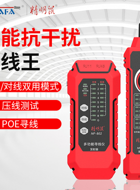 精明鼠寻线仪网络线测试仪双模式寻线多功能抗干扰POE测线 NF-802