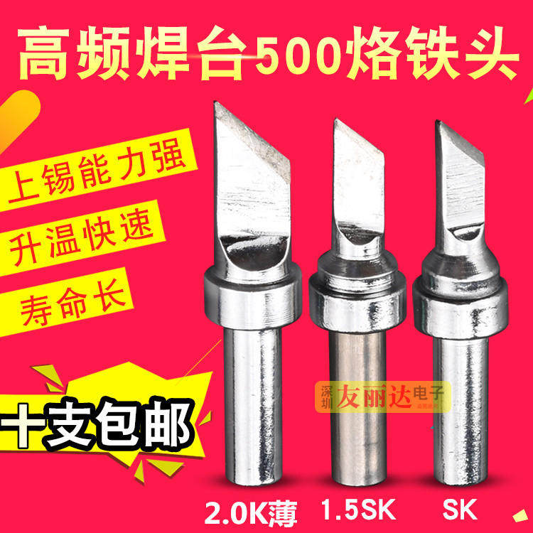 205高频焊台烙铁头150W电焊台500-K SK刀口烙铁头500薄刀口烙铁头