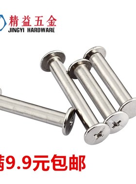 5mm 304不锈钢子母铆钉 对接螺丝螺母相册帐本钉对锁菜谱卯螺钉M5