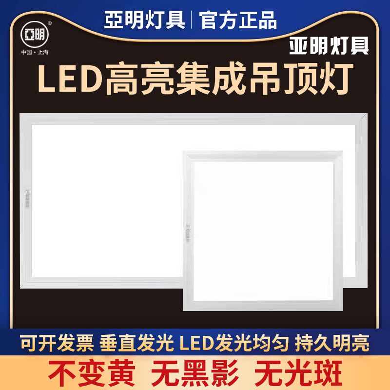 亚明集成吊顶led灯300x300厨房平板方灯600x600铝扣板卫生间浴室