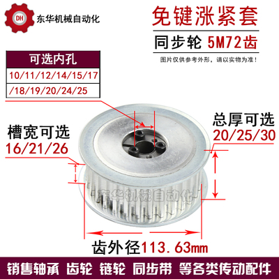 带免键涨紧套同步轮5M72齿 齿宽16/21/26 5M同步皮带轮 内孔10-25