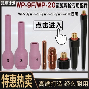 wp-9瓷嘴wp9f wp20氩弧焊焊枪瓷头冷焊机wp20f瓷嘴 焊把配件瓷咀