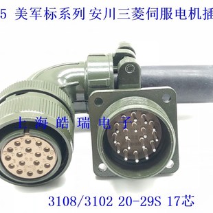 军标航空插头 插座 仿Amphenol 伺服编码器插头 3108 20-29S 17芯