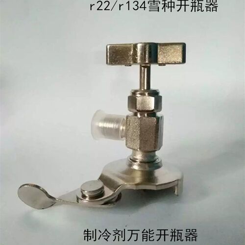 r22/r134a空调雪种开瓶器汽车制冷剂开启/冷媒/氟利昂开瓶器
