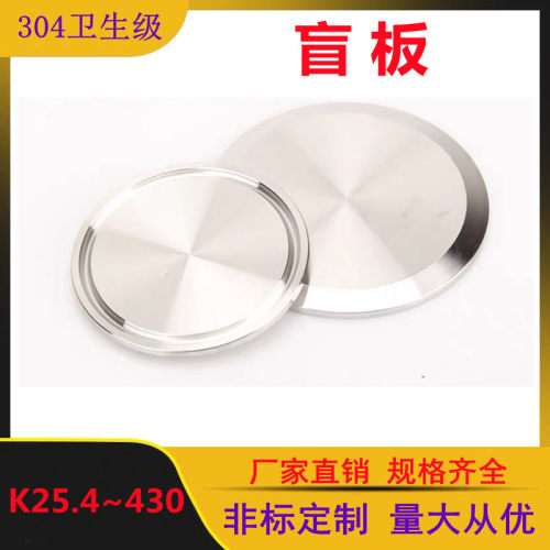 304/316不锈钢快装盲板卫生级卡箍式堵头卡盘堵片快开盲盖闷板