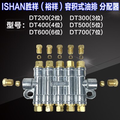 ISHAN裕祥胜祥容积式油排油路分配器DT200 DT300 DT400 DT500 600
