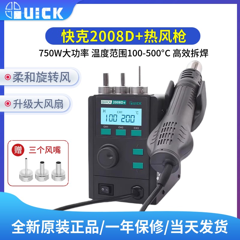 快克2008D+热风枪拆焊台柔和旋转风可调温数显手机维修恒温热风枪