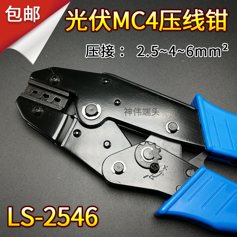 MC4光伏专用压线钳LS-2546太阳能连接器压接钳 MC3冷压端子钳