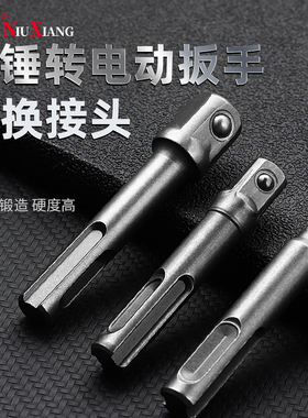 电锤转换夹头配件气动电钻头接头圆柄电动扳手转换接杆多功能