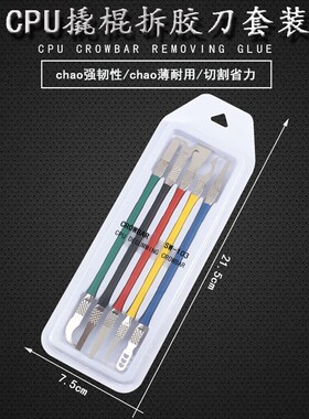 拆CPU不掉点撬刀 拆手机维修主板芯片套装除胶工具刀片拆芯片神器
