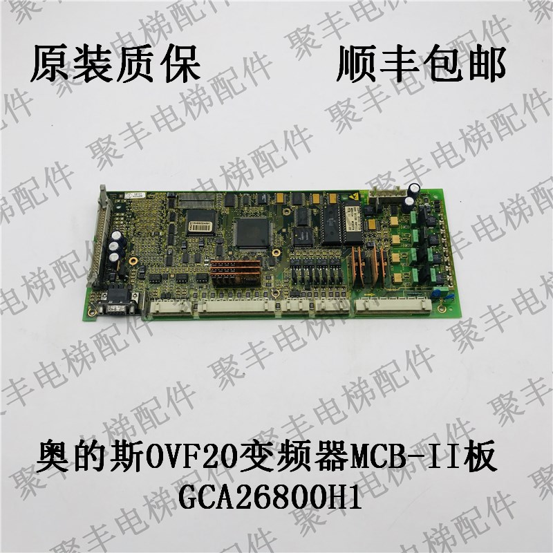 奥的斯电梯OVF20变频器主板GCA26800H1 MCB2 II 奥的斯变频器主板