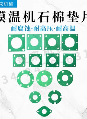 现货模温机密封垫加热筒高温纸垫水箱发热管石棉垫纸垫法兰垫片