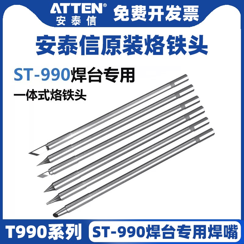 ATTEN安泰信ST990一体式发热芯烙铁头ST-8602D焊台电烙铁焊接刀头
