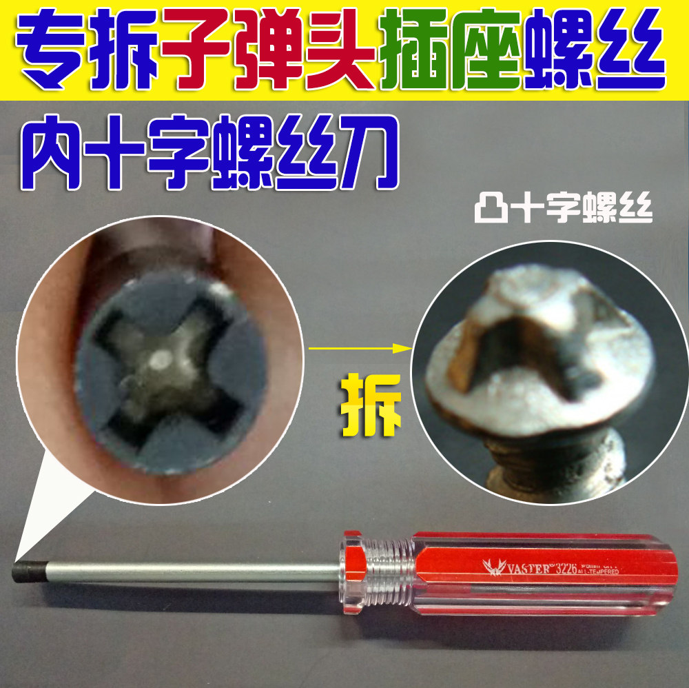 内凹十字螺丝刀 倒凹 反十字螺丝刀 拆子弹头插座插排接线板