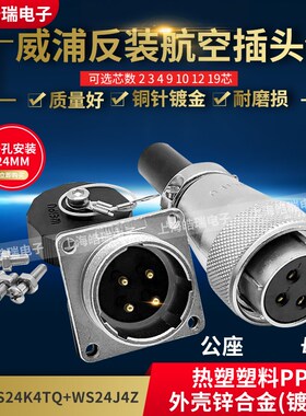 威浦weipu反装航空插头WS24-2-3-4-9-10-12-19芯TQZ WS24K4TQ/J4Z