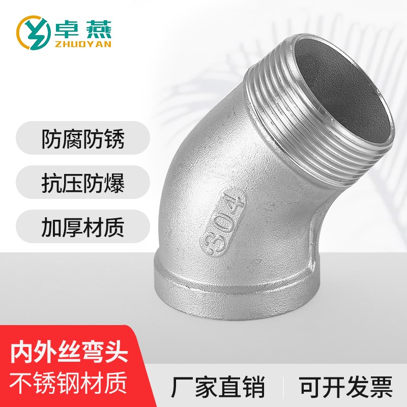 304不锈钢45度内外丝弯头135度外丝弯头内外牙螺纹弯头水暖管配件