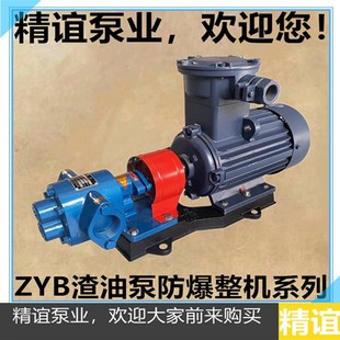 高温电动渣油泵ZYB18.3/33.3/55/83.3齿轮泵豆渣泵自吸泵防爆整机