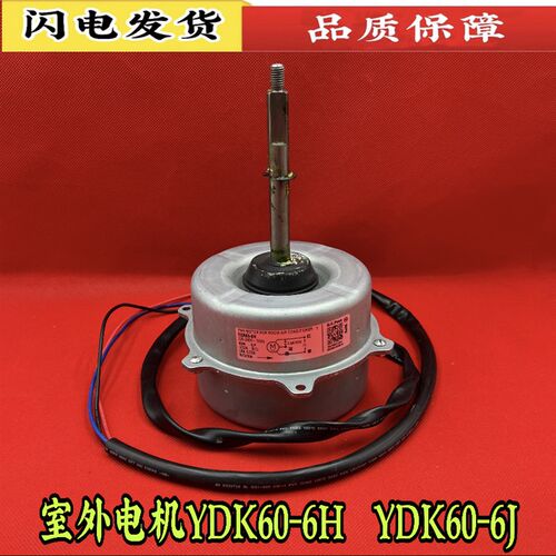 适用美的空调电机3-5p外机马达YDK60-6H通用YDK60-6J风扇风机 60W
