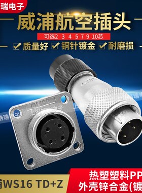 weipu威浦航空插头插座WS16-2-3-4-5-7-9-10芯TD /Z WS16J2TD16mm