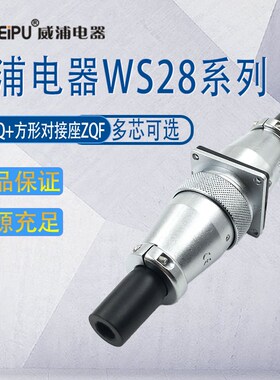 WS28威浦航空插头 23478910针161726-35芯 对接式电缆插座ZQF+TQ