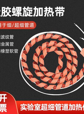 麻花加热带螺旋式电热带细小管道伴热带管道防冻保温硅橡胶加热带