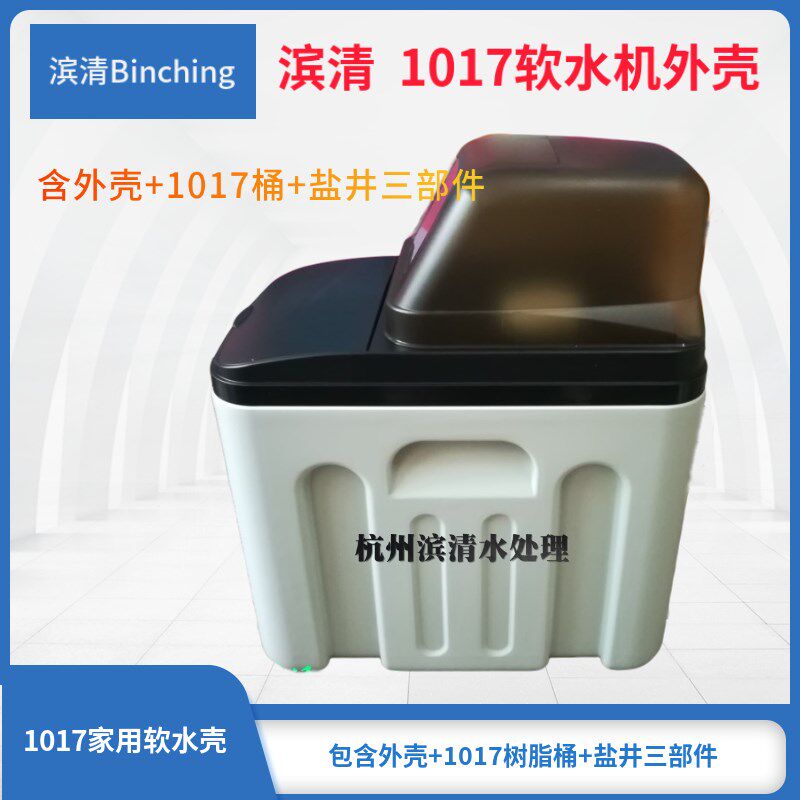 滨清 软水机外壳 1017一体式软水机壳 家用软水机箱 1吨软水机diy