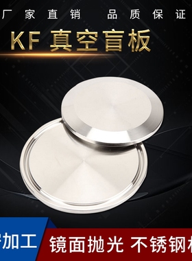 304不锈钢KF真空盲板快装法兰挡板卡箍式闷板KF16 KF25KF40 KF50