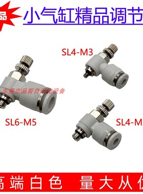 白色调节阀精品 小气缸迷你型节流阀 SL4-M3 M5 SL6-M5微型调速阀