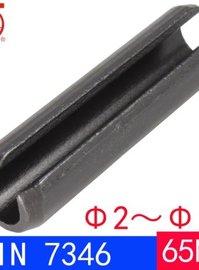 DIN7346(65Mn)轻型-弹性圆柱销ISO13337(规格2-16)