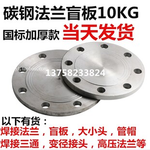 碳钢法兰盲板国标10KG加厚法兰盖DN65 80 100 150 200 300堵头板