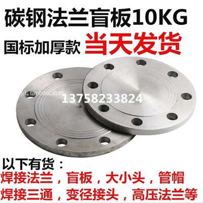 碳钢法兰盲板国标10KG加厚法兰盖DN65 80 100 150 200 300堵头板