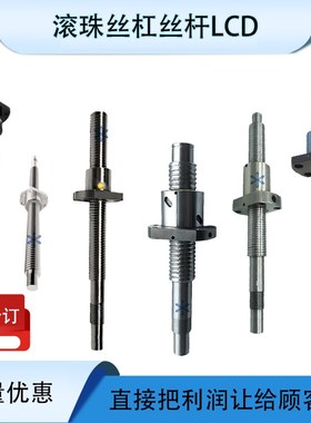 SCNH SFNU SCNI OFI OFU05010 6310 8010 4010滚珠螺杆丝杠丝杆