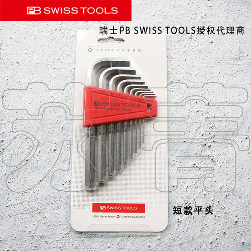 瑞士PB Swiss Tools 吸塑装L型平头内六角组套PB 210.H CN 系列